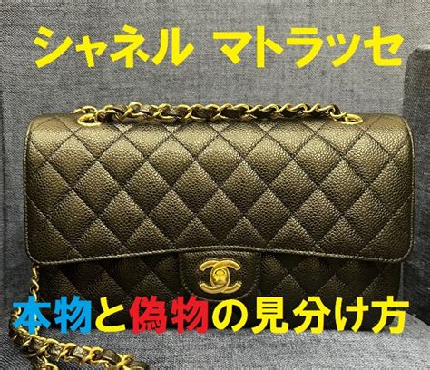 chanel マトラッセ 偽物 見分け方|シャネルの本物と偽物の見分け方｜6つの確認箇所と真贋方法を .